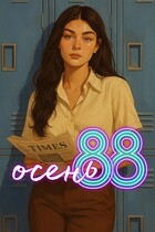 Осень ’88 (Ная Норт)