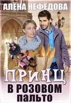 Принц в розовом пальто (Алёна Нефёдова)
