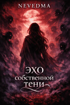 Эхо собственной тени (NEVEDMA)