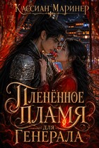 Пленённое пламя для Генерала (Кассиан Маринер)