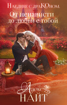 Наедине с драконом. От ненависти до любви с тобой (Алекс Найт)