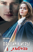 Правила игры в любовь (Ева Ночь)