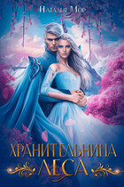 Хранительница Леса (Наталья Мор)