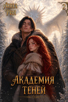 Академия Теней: Апокалипсис (Анна Рия)