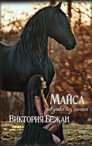 МАЙСА. Девушка без голоса (Виктория Бежан)