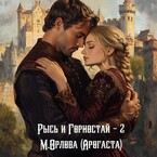 Рысь и Горностай-2 (Марина Орлова)
