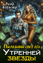Последний свет его Утренней звезды (Лена Бутусова)