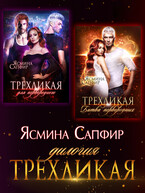 Трехликая. Дилогия (Ясмина Сапфир)