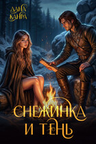 Снежинка и тень (Дана Канра)