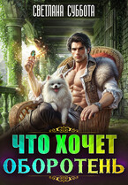 Что хочет оборотень (Светлана Суббота)