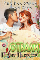 Отвали, Паб(д)ло Пикассо! (Мэй Энн Стрим
                                                                                                            
                                                                                                                                                                                                                                        ,
                                                                
                                                                                                                                            Анна Круч)