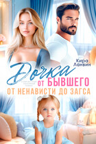 Дочка от бывшего. От ненависти до ЗАГСа (Кира Ланвин)