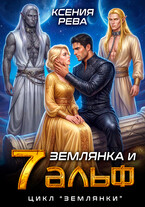 Землянка и 7 альф (Ксения Рева)