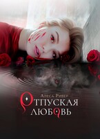 Отпуская любовь (Алеса Ривер)