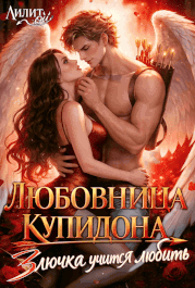 Любовница Купидона, или Злючка учится любить (Лилит Ой)