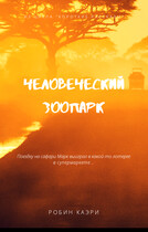 Человеческий зоопарк (Робин Каэри)
