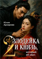 Злодейка и князь, который её убил — 2 (Юлия Архарова)