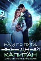 Нам (не) по пути, звездный капитан (Анастасия Амери
                                                                                                            
                                                                                                                                                                                                                                        ,
                                                                
                                                                                                                                            Эйлин Крим)
