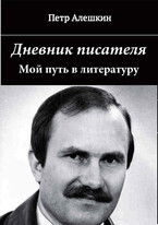 Дневник писателя. Мой путь в литературу (Алешкин Петр Федорович)