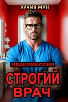 Медкомиссия. Строгий врач (Лучия Мун)