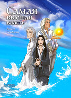 Самая высшая власть (Анюта Соколова)