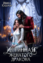 Истинная женатого дракона (Ивина Кашмир)