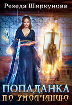 Попаданка по умолчанию. (Резеда Ширкунова)