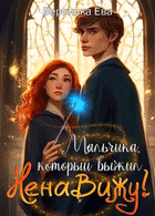 Мальчика, который выжил… Ненавижу! (Вероника Ева)
