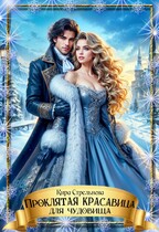 Проклятая красавица для чудовища (Кира Стрельнева)