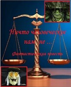 Ни что человеческое нам не … (fluid)