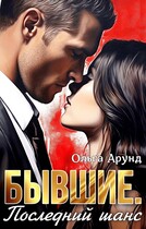 Бывшие. Последний шанс (Ольга Арунд)
