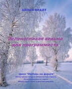 Зеленоглазая ведьма для программиста (Айлин Брайт)
