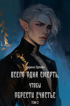 Всего одна смерть, чтобы обрести счастье. Книга 2 (Марина Орлова)
