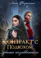 Контракт с подвохом: убить незабвенного (Лина Каренина)