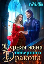 Дурная жена неверного дракона (Алиса Ганова)