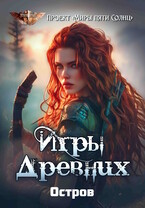 Игры Древних. Остров (Проект «Миры пяти солнц»)