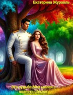 Это судьба: Моя милая с планеты Земля. (Екатерина Журавль)