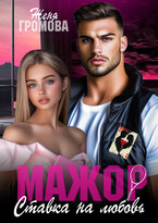 Мажор. Ставка на любовь (Женя Громова)