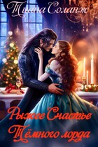 Рыжее Счастье Тёмного Лорда (Тиана Соланж)