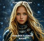 ОБМОРОК В НОВУЮ ЖИЗНЬ (Наталья Фенгари)