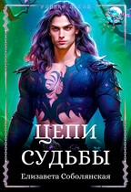 Цепи судьбы (Елизавета Соболянская)