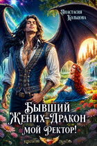 Бывший жених-дракон — мой ректор! (Анастасия Кольцова)