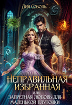 Неправильная избранная или запретная любовь для маленькой плутовки (Лия Соболь)