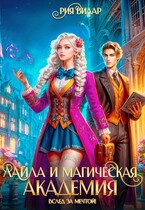 Лайла и магическая академия, или Вслед за мечтой! (Рия Вилар)