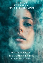 Проклятие Бессмертных: Королева Грёз и Кошмаров (книга 3) (Валентина Зайцева)
