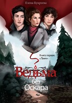 Ведьма без Оскара (Елена Букреева)