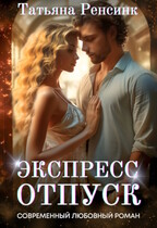 Экспресс отпуск (Татьяна Ренсинк)