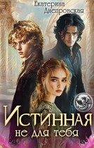Истинная не для тебя (Екатерина Днепровская)