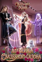Хозяйка свадебного салона (Каталина Канн)