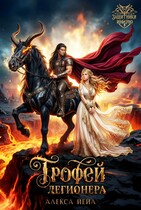 ⚔  Трофей легионера (Алекса Йейл)